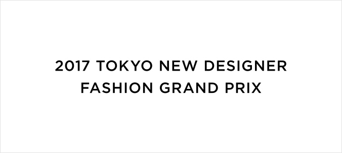2017 Tokyo 新人デザイナーファッション大賞 アマチュア部門発表ショー及びプロ部門ジョイントショー