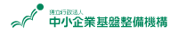 独立行政法人 中小企業基盤整備機構