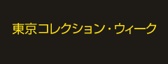 東京コレクション・ウィーク