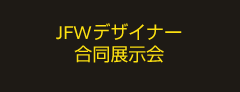 JFWデザイナー合同展示会