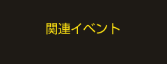 関連イベント