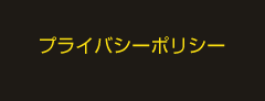 プライバシーポリシー