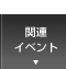 関連イベント