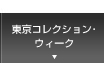 東京コレクション・ウィーク