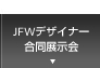 JFWデザイナー合同展示会