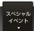 スペシャルイベント