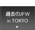 過去のJFW in TOKYO