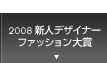 2008新人ファッションデザイナー大賞