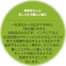 東京をもっとおしゃれで楽しい街に