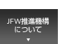 JFW推進機構について