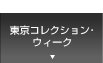 東京コレクション・ウィーク