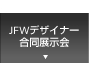 JFWデザイナー合同展示会