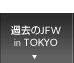 過去のJFW in TOKYO