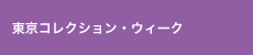 東京コレクション・ウィーク