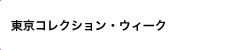 東京コレクション・ウィーク