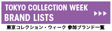 東京コレクション・ウィーク　参加ブランド一覧