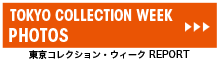 東京コレクション・ウィーク　REPORT