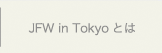 「東京発 日本ファッション・ウィーク（JFW in Tokyo）」とは