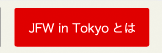 「東京発　日本ファッション・ウィーク（JFW in Tokyo）」とは