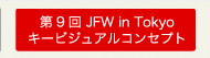 JFW in Tokyo キービジュアルコンセプト