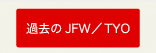 過去のJFW/TYO