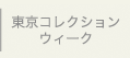 東京コレクション・ウィーク