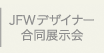 JFWデザイナー合同展示会