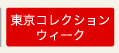 東京コレクション・ウィーク