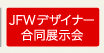 JFWデザイナー合同展示会