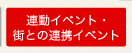 連動イベント・街との連携イベント