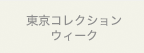 東京コレクション・ウィーク