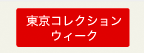 東京コレクション・ウィーク