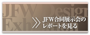 JFW合同展示会のレポートを見る