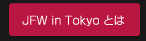 「東京発　日本ファッション・ウィーク（JFW in Tokyo）」とは