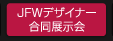 JFWデザイナー合同展示会