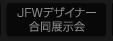 JFWデザイナー合同展示会