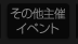 その他主催イベント