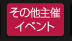 その他主催イベント