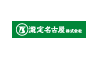 瀧定名古屋株式会社