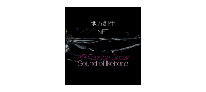地方創生NFT AR Fashion Show: Sound of Ikebana