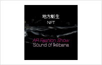 地方創生NFT AR Fashion Show: Sound of Ikebana