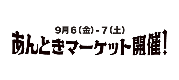 《あんとき》マーケット