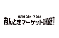 《あんとき》マーケット