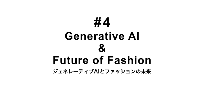 セミナー「ジェネレーティブAIとファッションの未来 #4」