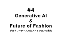 ジェネレーティブAIとファッションの未来 #4