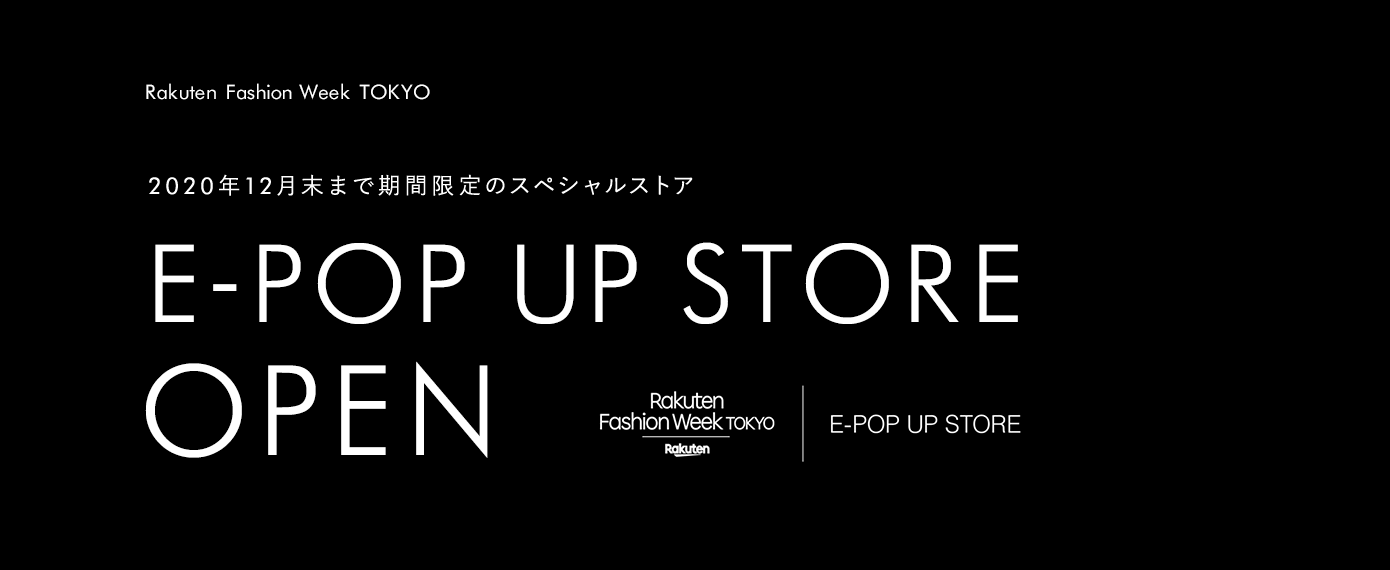 Rakuten Fashion Week TOKYO　2020年12月末まで期間限定のスペシャルストア　E-POP UP STORE　OPEN