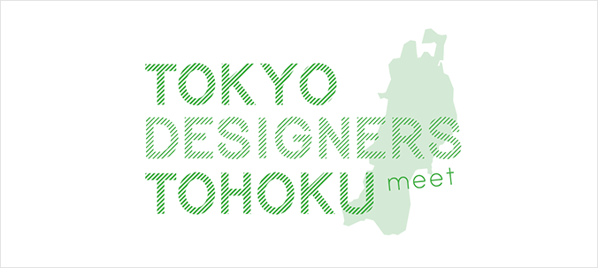 TOKYO DESIGNERS meet TOHOKU