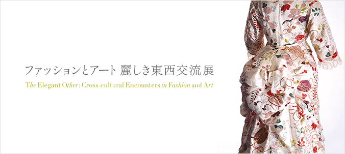 横浜美術館「ファッションとアート 麗しき東西交流」展