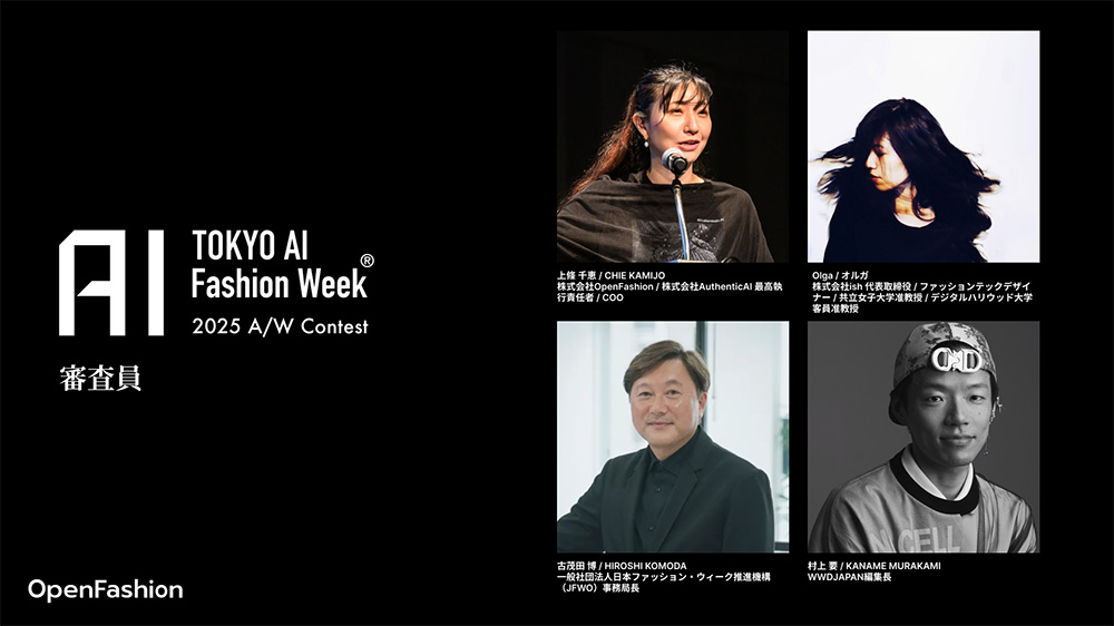 「TOKYO AI Fashion Week – 2025 A/W コンテスト」審査員が決定！一般投票スタート